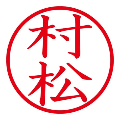 印鑑 ネーム印 ネームキューブ ホワイト 村松