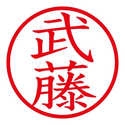 印鑑 ネーム印 ネームキューブ ホワイト 武藤