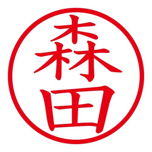 印鑑 ネーム印 ネームキューブ ホワイト 森田