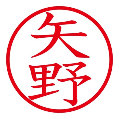 印鑑 ネーム印 ネームキューブ ホワイト 矢野