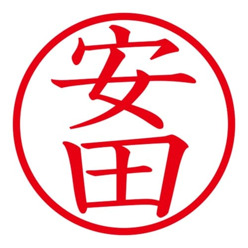 印鑑 ネーム印 ネームキューブ ホワイト 安田