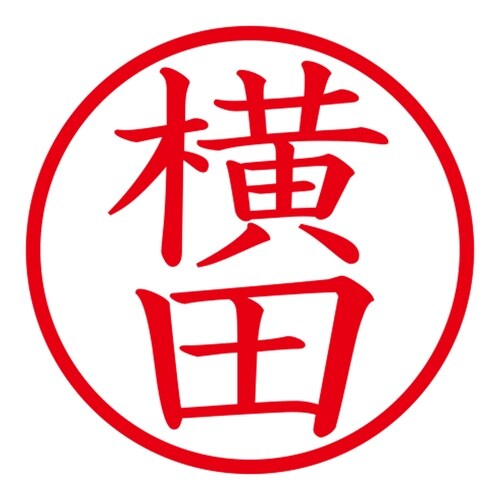 印鑑 ネーム印 ネームキューブ ホワイト 横田
