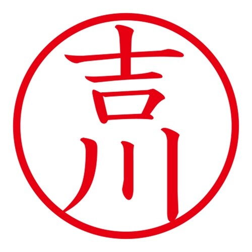 印鑑 ネーム印 ネームキューブ ホワイト 吉川