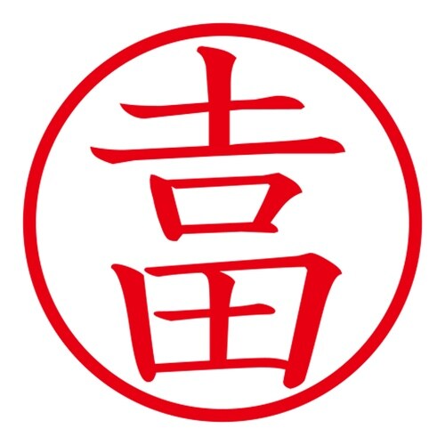 印鑑 ネーム印 ネームキューブ ホワイト ◆吉田