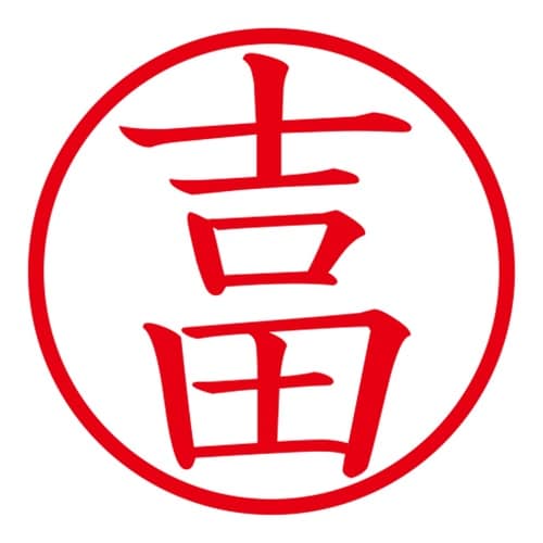印鑑 ネーム印 ネームキューブ ホワイト 吉田