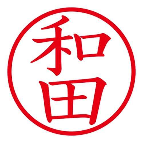 印鑑 ネーム印 ネームキューブ ホワイト 和田