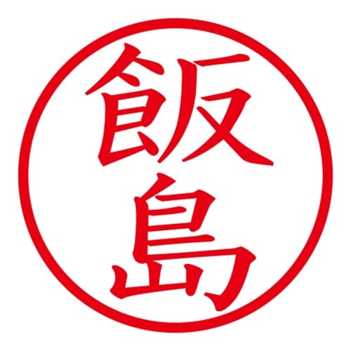 印鑑 ネーム印 ネームキューブ グリーン 飯島