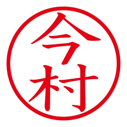 印鑑 ネーム印 ネームキューブ グリーン 今村