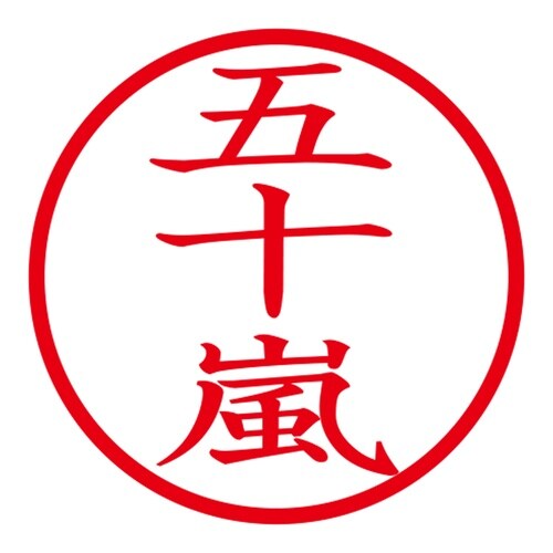 印鑑 ネーム印 ネームキューブ グリーン 五十嵐