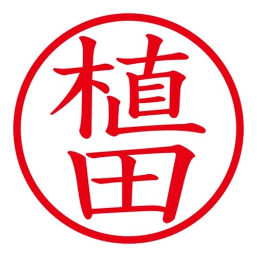 印鑑 ネーム印 ネームキューブ グリーン 植田