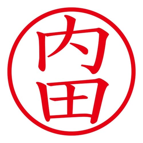印鑑 ネーム印 ネームキューブ グリーン 内田