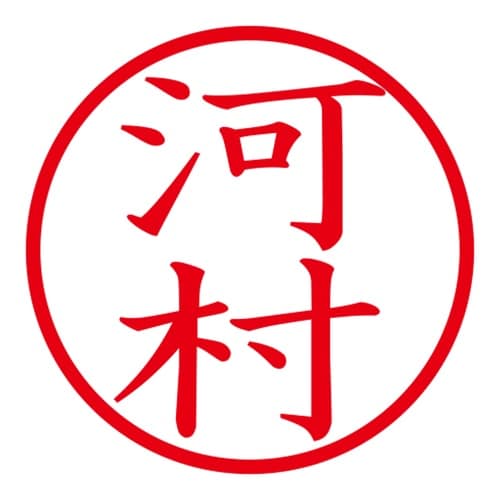 印鑑 ネーム印 ネームキューブ グリーン 河村