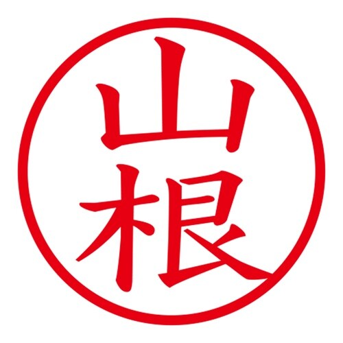 印鑑 ネーム印 ネームキューブ グリーン 山根