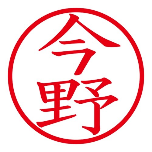 印鑑 ネーム印 ネームキューブ グリーン 今野
