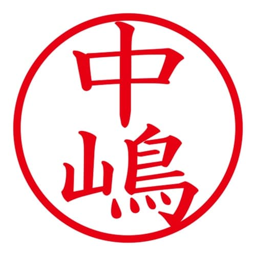 印鑑 ネーム印 ネームキューブ グリーン 中嶋