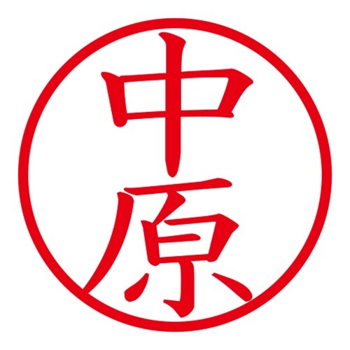 印鑑 ネーム印 ネームキューブ グリーン 中原