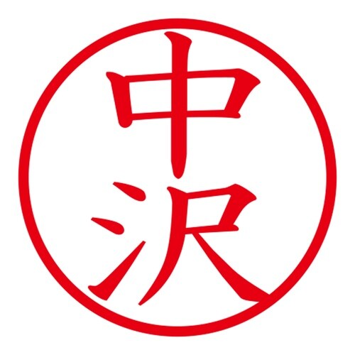 印鑑 ネーム印 ネームキューブ グリーン 中沢