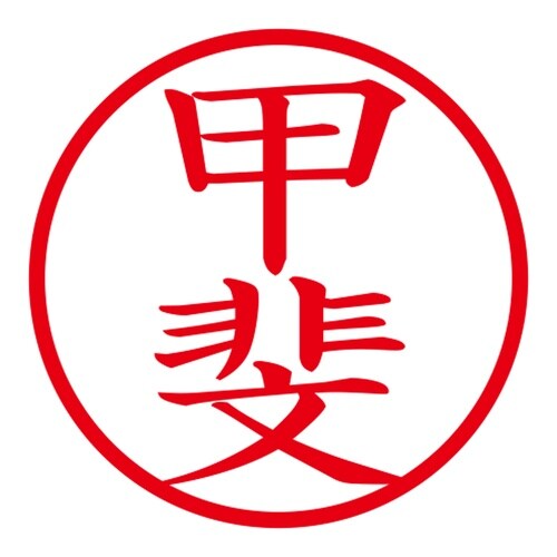 印鑑 ネーム印 ネームキューブ グリーン 甲斐