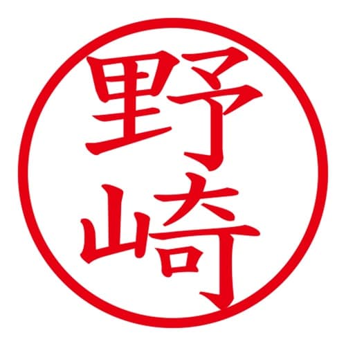 印鑑 ネーム印 ネームキューブ グリーン 野崎
