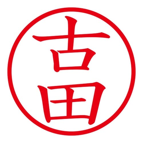 印鑑 ネーム印 ネームキューブ グリーン 古田
