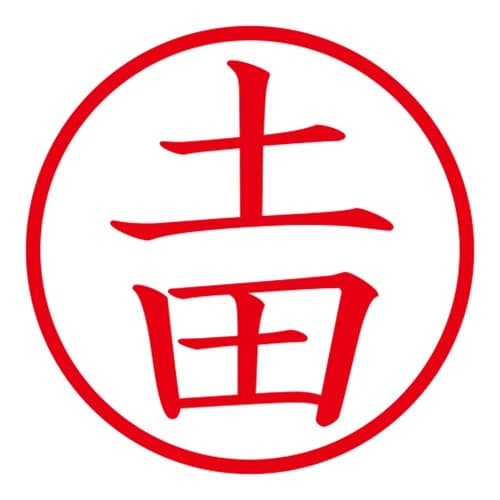 印鑑 ネーム印 ネームキューブ グリーン 土田