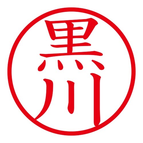 印鑑 ネーム印 ネームキューブ グリーン 黒川