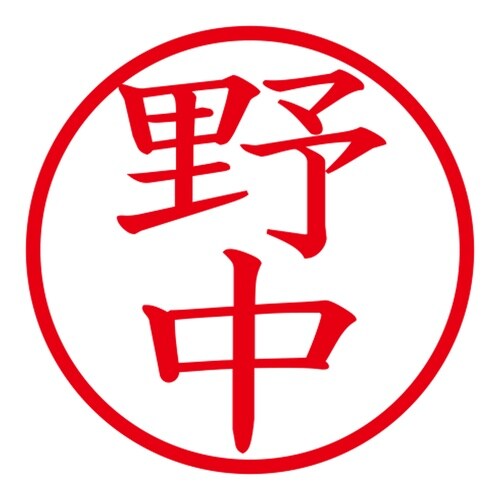 印鑑 ネーム印 ネームキューブ グリーン 野中