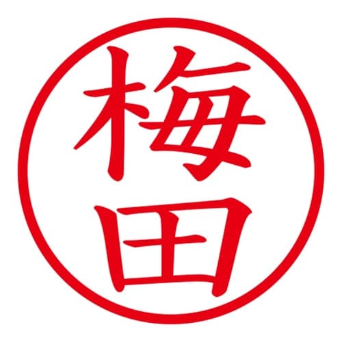 印鑑 ネーム印 ネームキューブ グリーン 梅田