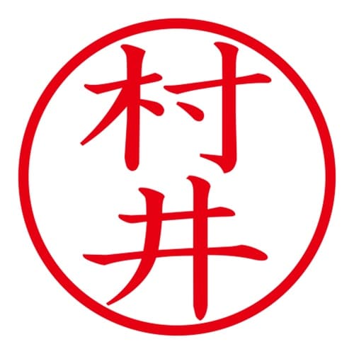 印鑑 ネーム印 ネームキューブ グリーン 村井