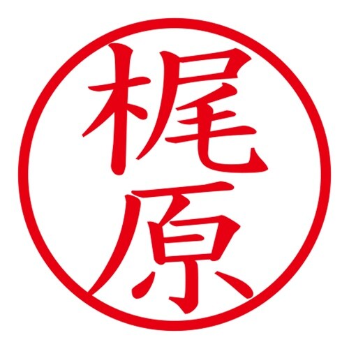 印鑑 ネーム印 ネームキューブ グリーン 梶原