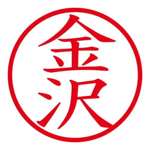 印鑑 ネーム印 ネームキューブ グリーン 金沢