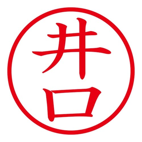 印鑑 ネーム印 ネームキューブ グリーン 井口