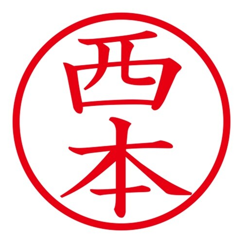 印鑑 ネーム印 ネームキューブ グリーン 西本
