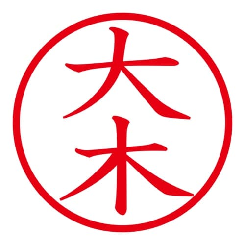 印鑑 ネーム印 ネームキューブ グリーン 大木