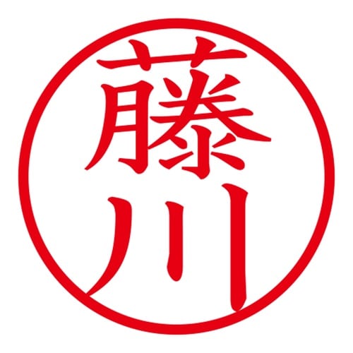 印鑑 ネーム印 ネームキューブ グリーン 藤川