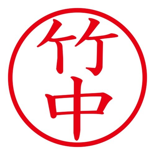 印鑑 ネーム印 ネームキューブ グリーン 竹中