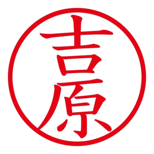 印鑑 ネーム印 ネームキューブ グリーン 吉原
