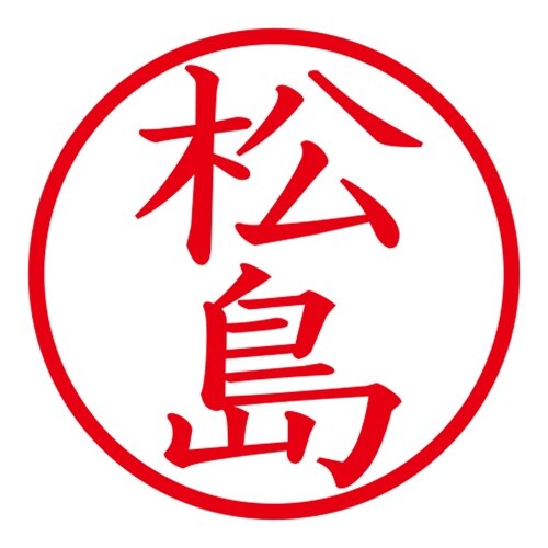 印鑑 ネーム印 ネームキューブ グリーン 松島