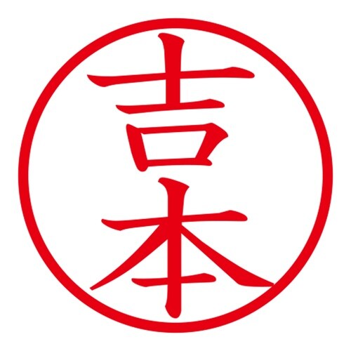 印鑑 ネーム印 ネームキューブ グリーン 吉本