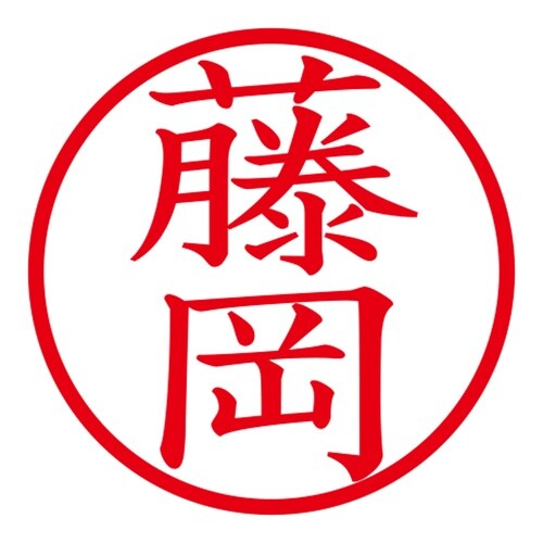 印鑑 ネーム印 ネームキューブ グリーン 藤岡