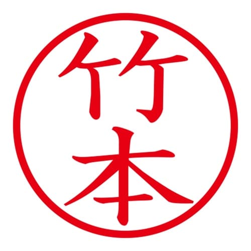 印鑑 ネーム印 ネームキューブ グリーン 竹本