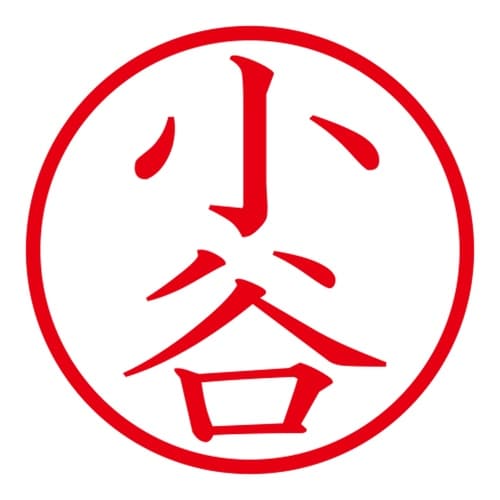 印鑑 ネーム印 ネームキューブ グリーン 小谷