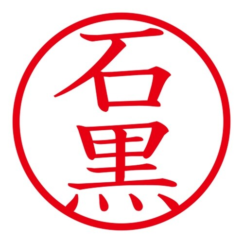 印鑑 ネーム印 ネームキューブ グリーン 石黒