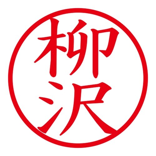 印鑑 ネーム印 ネームキューブ グリーン 柳沢