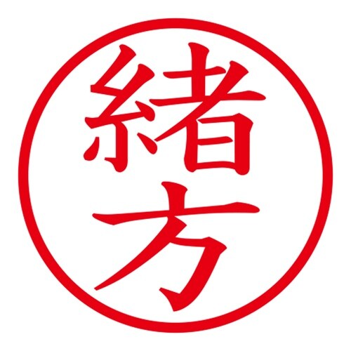 印鑑 ネーム印 ネームキューブ グリーン 緒方