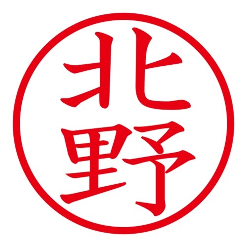 印鑑 ネーム印 ネームキューブ グリーン 北野