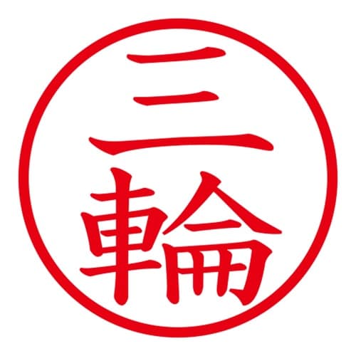 印鑑 ネーム印 ネームキューブ グリーン 三輪