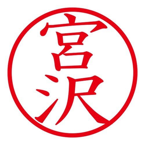 印鑑 ネーム印 ネームキューブ グリーン 宮沢