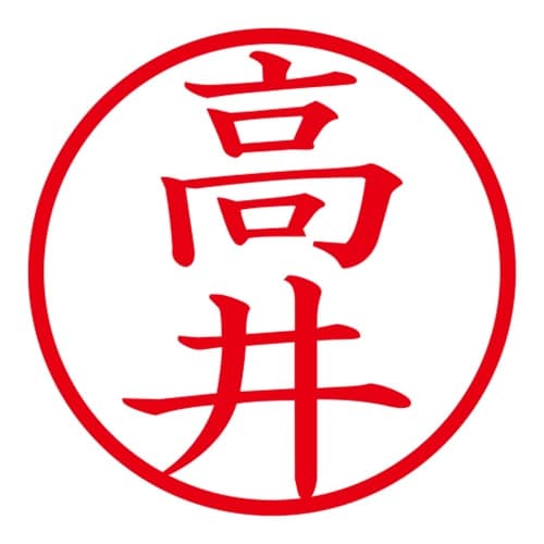 印鑑 ネーム印 ネームキューブ グリーン 高井