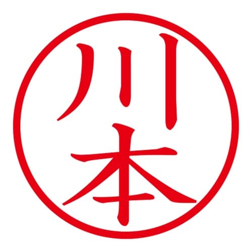 印鑑 ネーム印 ネームキューブ グリーン 川本